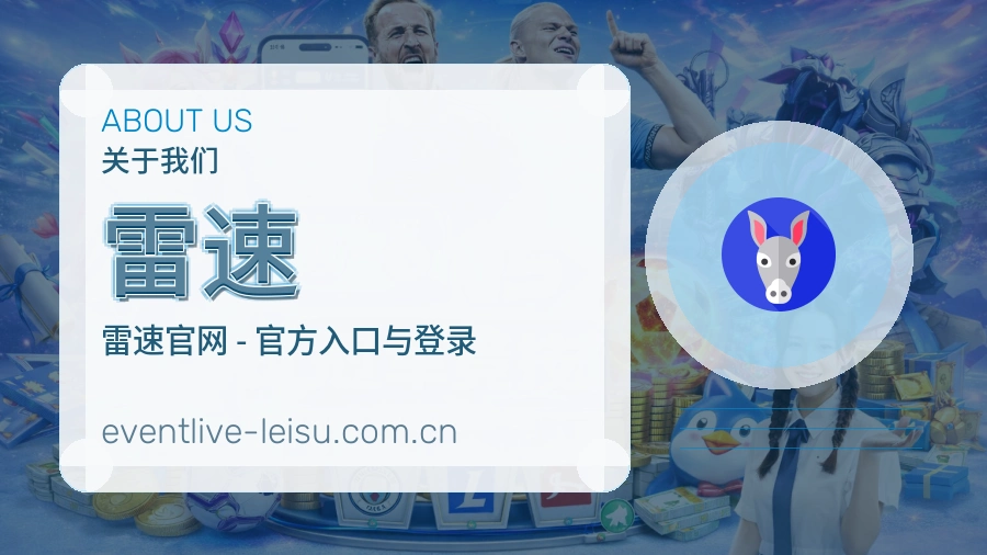 关于雷速